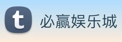 必赢娱乐城 Logo